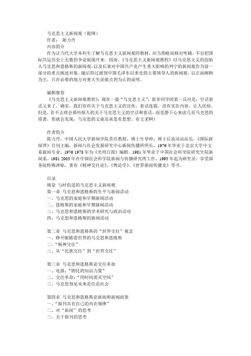 资料：马克思主义新闻观(提纲)