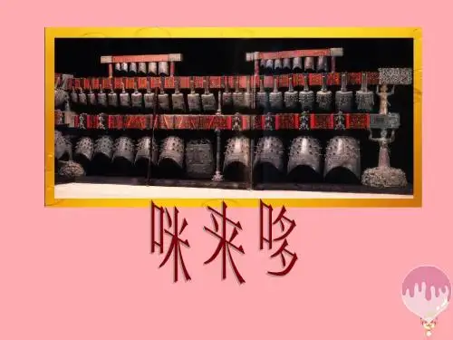 五年级美术上册第1课哆来咪PPT课件3湘美版