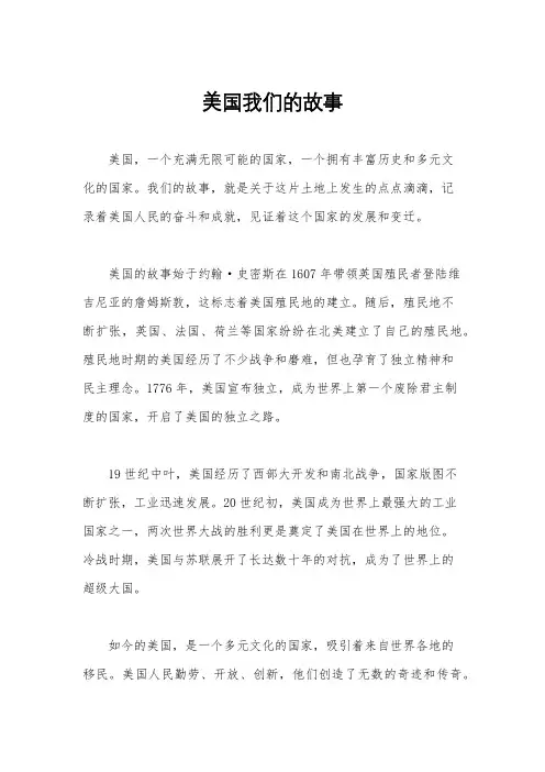 美国我们的故事
