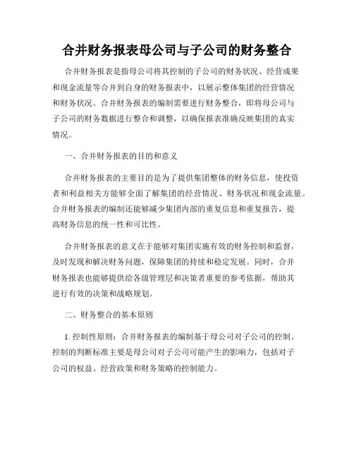 合并财务报表母公司与子公司的财务整合
