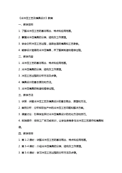 《冷冲压工艺及模具设计》教案