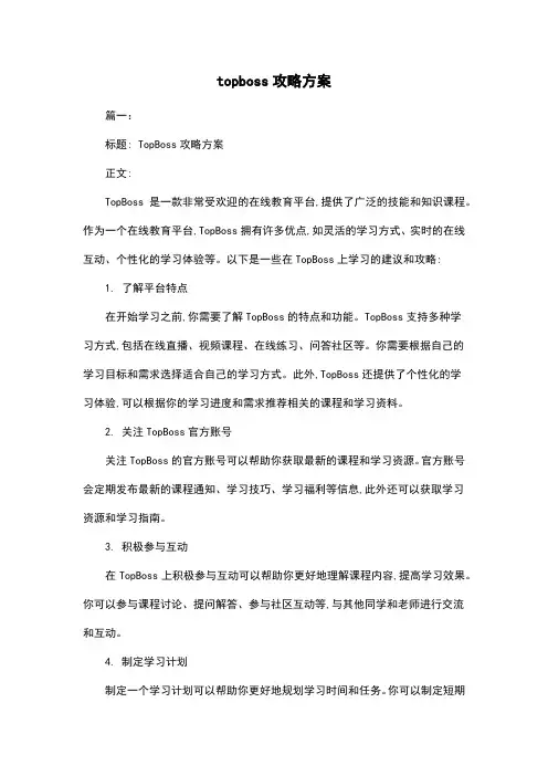 topboss攻略方案