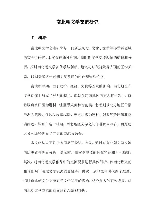 南北朝文学交流研究