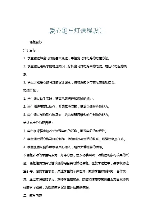 爱心跑马灯课程设计