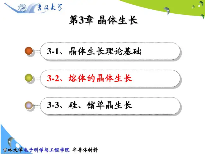 半导体材料课件熔体晶体生长 硅、锗单晶生长