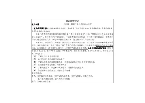 第三单元勇担社会责任大单元教学设计部编版道德与法治八年级上册