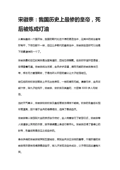 宋徽宗:我国历史上最惨的皇帝,死后被炼成灯油