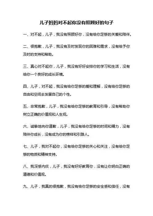 儿子妈妈对不起你没有照顾好的句子