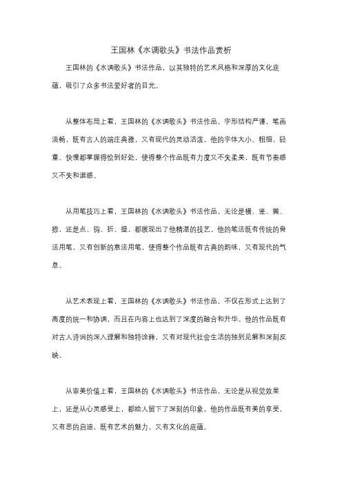 王国林《水调歌头》书法作品赏析