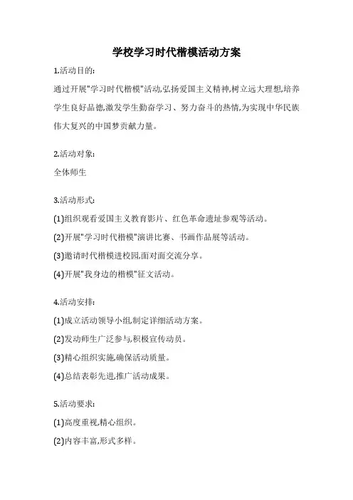 学校学习时代楷模活动方案