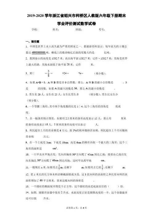 2019-2020学年浙江省绍兴市柯桥区人教版六年级下册期末学业评价测试数学试卷(word 含答案)