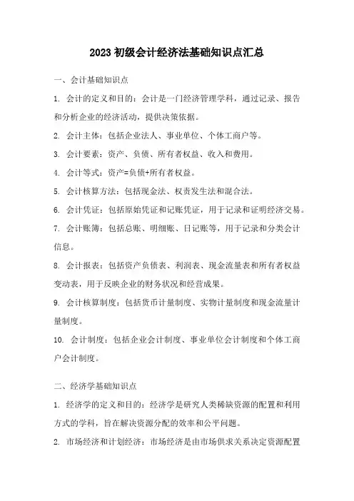 2023初级会计经济法基础知识点汇总