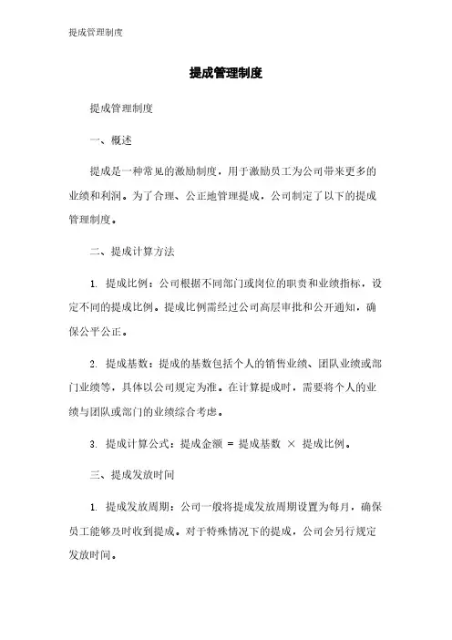 提成管理制度
