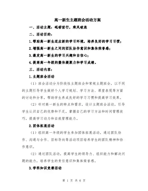 高一新生主题班会活动方案