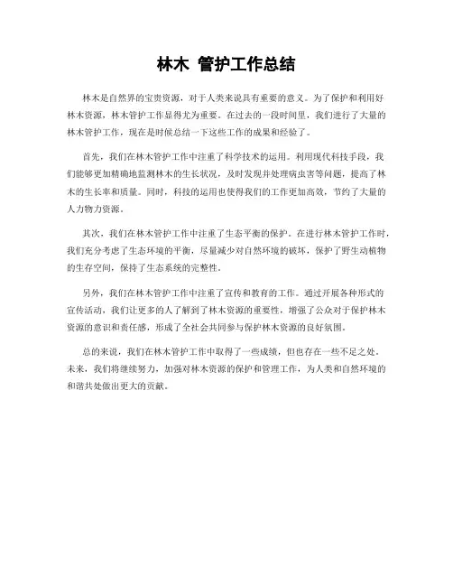 林木 管护工作总结