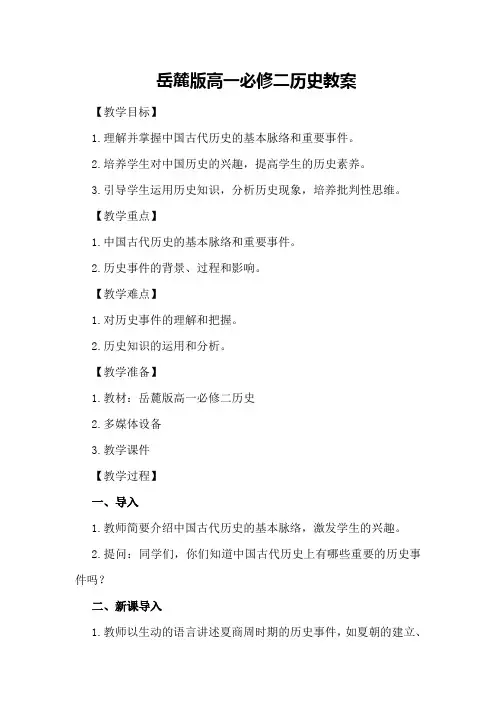 岳麓版高一必修二历史教案