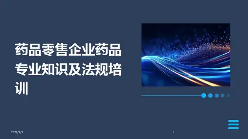2024年度药品零售企业药品专业知识及法规培训