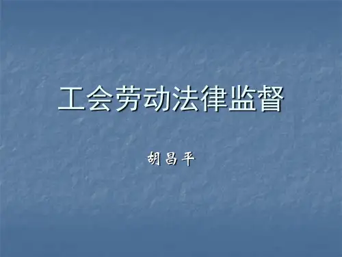 工会劳动法律监督