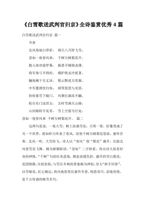 《白雪歌送武判官归京》全诗鉴赏优秀4篇
