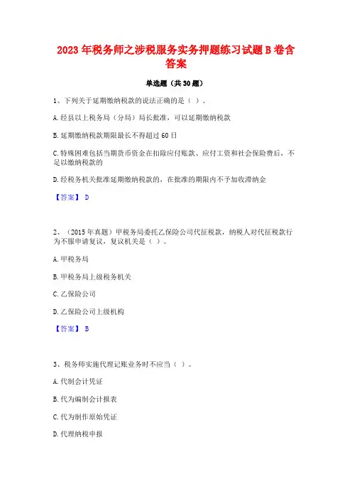 2023年税务师之涉税服务实务押题练习试题B卷含答案