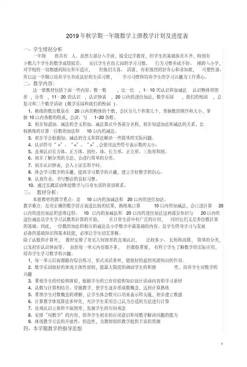 【人教版】2019年秋学期一年级数学上册教学计划及进度表5(20190730111349)