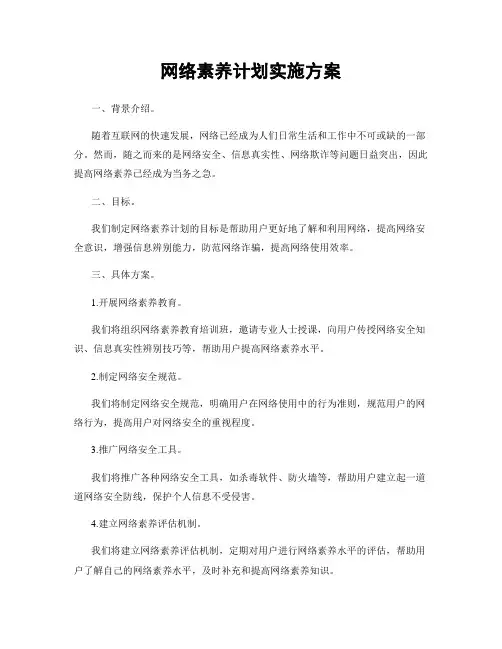 网络素养计划实施方案