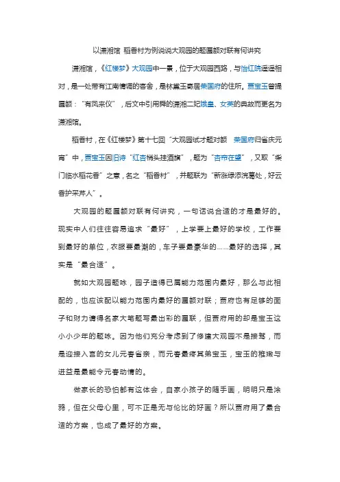 以潇湘馆 稻香村为例说说大观园的题匾额对联有何讲究
