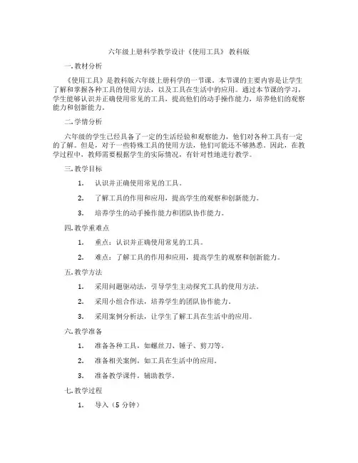 六年级上册科学教学设计《使用工具》教科版
