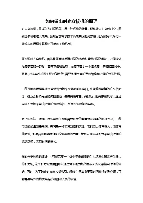 如何做出时光穿梭机的原理