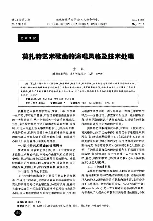 莫扎特艺术歌曲的演唱风格及技术处理