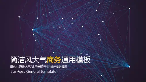 【简洁风大气商务】通用模板