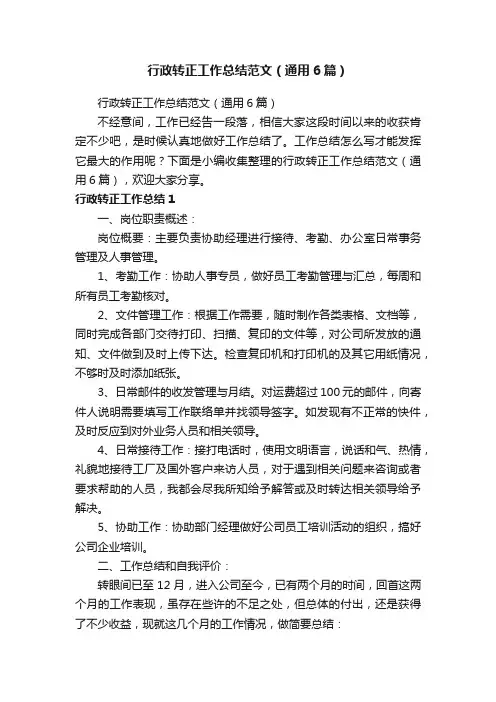 行政转正工作总结范文（通用6篇）