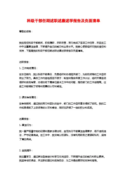 科级干部任期述职述廉述学报告及负面清单