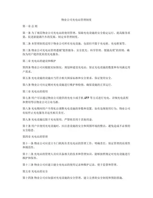 物业公司充电站管理制度