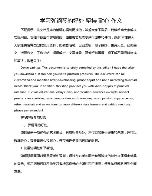学习弹钢琴的好处 坚持 耐心 作文