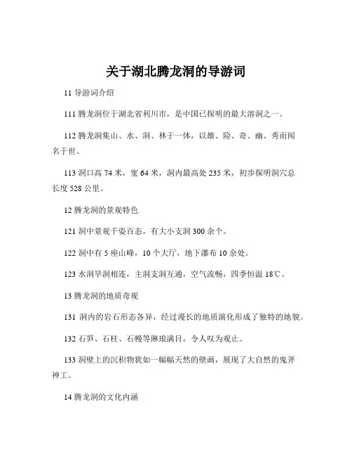 关于湖北腾龙洞的导游词