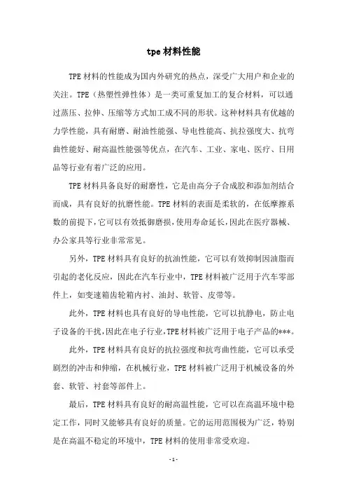 tpe材料性能