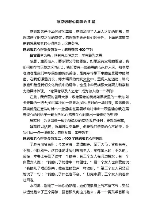 感恩敬老心得体会5篇