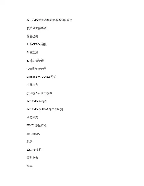 WCDMA移动通信系统基本知识介绍解析