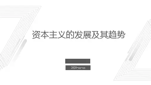 资本主义的发展及其趋势