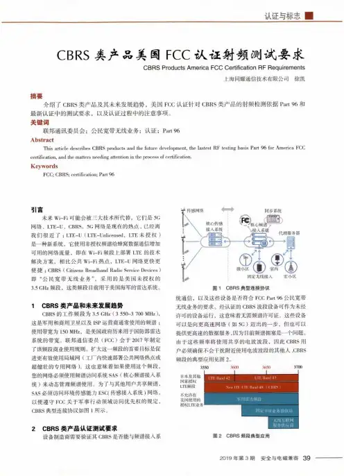 CBRS类产品美国FCC认证射频测试要求