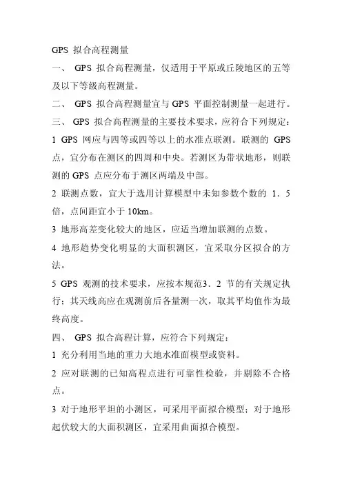 GPS拟合高程测量