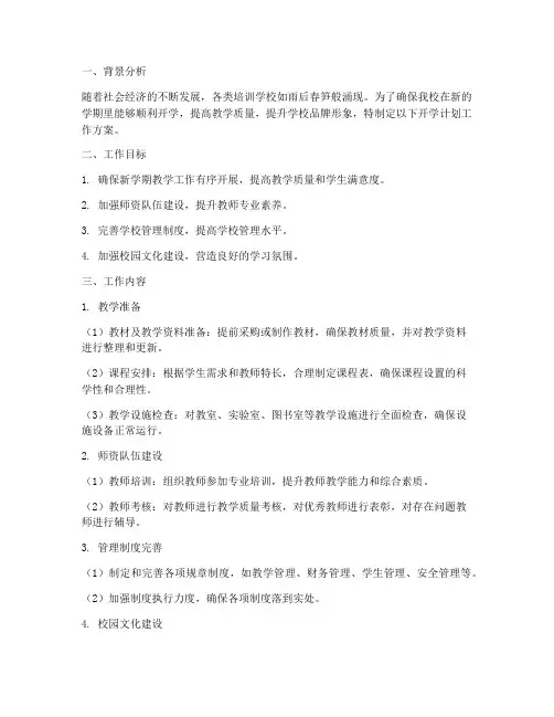 培训学校开学计划工作方案