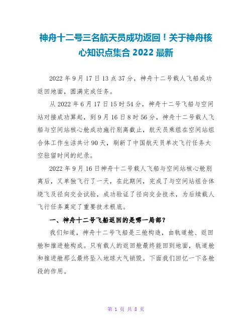神舟十二号三名航天员成功返回!关于神舟核心知识点集合2022最新