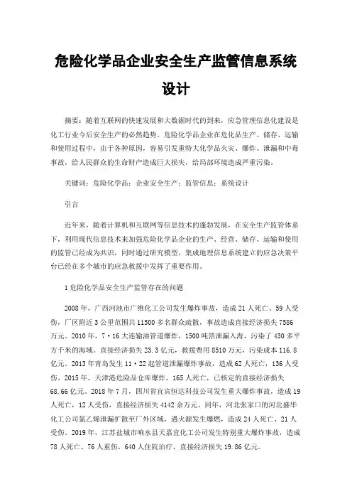 危险化学品企业安全生产监管信息系统设计