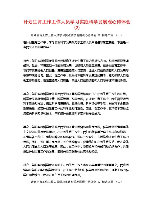 计划生育工作工作人员学习实践科学发展观心得体会2篇