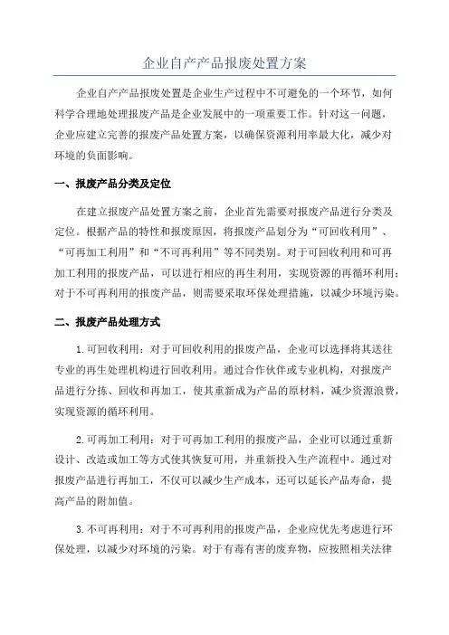企业自产产品报废处置方案