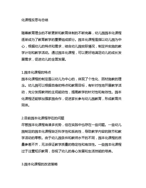 幼儿园园本化课程反思与总结 幼儿园园本