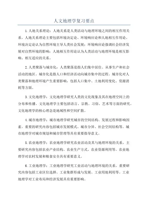 人文地理学复习要点