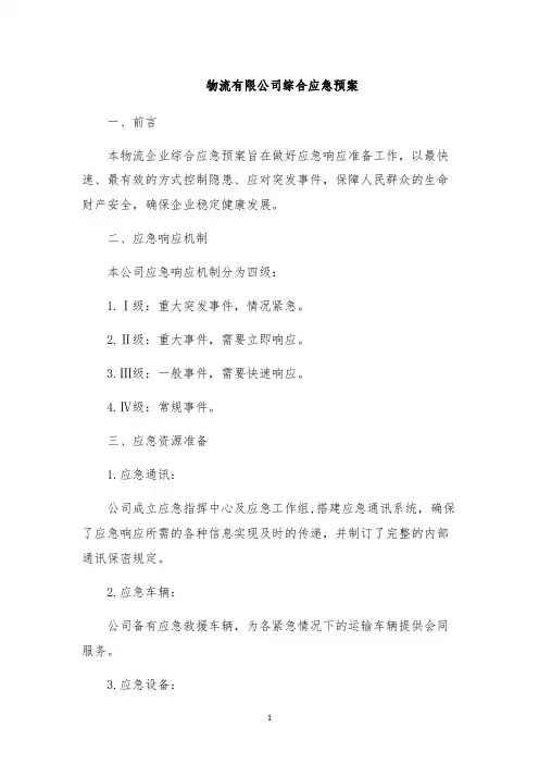 物流有限公司综合应急预案